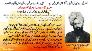 ‫و‬‫اٰولصلۃ‬‫ہیلع‬‫ادمح‬‫الغم‬‫رمزا‬‫رضحت‬‫االسلم‬
‫دہمی‬‫و‬‫حیسم‬
‫داع‬‫وایل‬‫اجےن‬‫یک‬‫ںیم‬‫ہبعک‬‫اخہن‬‫ےس‬‫رطف‬‫یک‬‫آپ‬
‫رشت‬‫ےئل‬‫ےک‬‫جح‬‫وہ‬‫ہکبج‬‫یھت۔‬‫دی‬‫وک‬‫وفغمر‬‫و‬‫رموحم‬ؓ‫بح‬‫اص‬‫اجن‬‫ادمح‬‫یشنم‬‫رضحت‬‫رک‬‫ھکل‬‫ےن‬ؑ‫آپ‬‫داع‬‫ہی‬‫یک‬‫اعیل‬‫اراشد‬‫ےھت۔اس‬‫ےئگ‬‫ےل‬‫فی‬
‫ےک‬‫االسلم‬‫ہیلع‬‫وموعد‬‫حیسم‬‫رضحت‬‫رک‬‫اج‬‫ںیم‬‫اہلل‬‫تیب‬‫ےن‬‫اصبح‬‫اجن‬‫ادمح‬‫یشنم‬‫رضحت‬‫ںیم‬‫لیمعت‬‫ا‬‫یک‬‫داع‬‫دنلب‬‫ٓواز‬‫اب‬‫اور‬‫یک‬‫داع‬‫ںیم‬‫اافلظ‬‫ور‬
‫۔‬‫یک‬‫داع‬‫ہی‬‫یھب‬‫رپ‬‫رعافت‬‫اقمم‬‫یھت۔‬‫یتہک‬‫آنیم‬‫امجتع‬
’’‫الانیمح‬‫ارمح‬‫اے‬!‫الغ‬‫قئ‬‫ان ؤ‬‫اور‬‫ُاطخ‬‫رپ‬‫اعزجواناکرہ‬‫دنبہ‬‫ریتا‬‫اکی‬‫ریتی‬‫وج‬‫ادمح‬‫م‬
‫وت‬‫الانیمح‬‫ارمح‬‫اے‬‫ہک‬‫ےہ‬‫رعض‬‫ہی‬‫یک‬‫۔اس‬‫ےہ‬‫ںیم‬‫دنہ‬‫کلم‬‫زنیم‬‫وہ‬‫رایض‬‫ےس‬‫ھجم‬
‫ھجم‬‫اور‬‫ےہ‬‫رمیح‬‫اور‬‫وفغر‬‫وت‬‫ہک‬‫شخب‬‫وک‬‫انگوہں‬‫اور‬‫ات‬‫ا‬
‫ے‬
‫ت‬‫ئ‬‫طت‬‫ح‬‫ریمے‬‫اور‬‫سج‬‫رکا‬‫وہ‬‫ےس‬
‫رشمق‬‫ںیم‬‫سفن‬‫ریمے‬‫اور‬‫ںیم‬‫ھجم‬‫اجےئ۔‬‫وہ‬‫رایض‬‫یہ‬‫تہب‬‫وت‬‫ےس‬‫یک‬‫رغمب‬‫ور‬‫ا‬
‫احلص‬‫ےھجم‬‫وج‬‫وقت‬‫اکی‬‫رہ‬‫ریمی‬‫اور‬‫ومت‬‫اور‬‫زدنیگ‬‫ریمی‬‫اور‬‫ڈال‬‫دوری‬‫یہ‬‫اینپ‬‫ےہ‬
‫اور‬‫رک‬‫ںیم‬‫راہ‬‫تبحم‬‫یہ‬‫اینپ‬‫اور‬‫رھک‬‫زدنہ‬‫ےھجم‬‫ںیم‬‫تبحم‬‫یہ‬‫اینپ‬‫یہ‬‫اےنپ‬‫اور‬‫امر۔‬‫ےھجم‬‫ںیم‬
‫ااھٹ‬‫ںیم‬‫ن‬‫ئ‬‫ت‬ّ‫ت‬‫ح‬‫م‬
‫اکلم‬‘‘(‫دلج‬‫ہی‬‫ادمح‬‫وتکمابت‬۵‫ہحفص‬۱۷،۱۸)
 