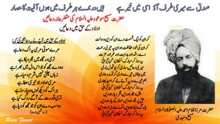 ‫و‬‫اٰولصلۃ‬‫ہیلع‬‫ادمح‬‫الغم‬‫رمزا‬‫رضحت‬‫االسلم‬
‫دہمی‬‫و‬‫حیسم‬
‫داعںیئ‬‫ںیم‬‫قح‬‫ےک‬‫او ؤد‬
‫و‬‫دنی‬‫وک‬‫ان‬‫دے‬‫تمسق‬‫کین‬‫وک‬‫ان‬‫رک‬‫دوتل‬
‫رتمح‬‫ریتی‬‫ہپ‬‫ان‬‫وہ‬‫افحتظ‬‫وخد‬‫یک‬‫ان‬‫رک‬
‫زعت‬‫اور‬‫رمع‬‫اور‬‫دہاتی‬‫اور‬‫ردش‬‫دے‬
َّْ ِ‫ان‬َ‫ر‬ َّ‫ئ‬‫ی‬ْ‫نَم‬ َ‫ان‬‫ا‬َ‫ح‬ْ‫ن‬ُ‫س‬‫ابمرک‬‫رک‬‫روز‬‫ہی‬
‫ابری‬‫وبقل‬‫رکوی‬‫اسری‬‫داعںیئ‬‫ریمی‬
‫امہری‬‫دمد‬‫وت‬‫رک‬‫واری‬‫ریتے‬‫اجلں‬‫ںیم‬
‫اھبر‬‫ادیم‬‫رک‬‫ےل‬‫آےئ‬‫ہپ‬‫در‬‫ریتے‬‫مہ‬‫ی‬
َِّ‫ان‬َ‫ر‬ َّ‫ئ‬‫ی‬ْ‫نَم‬ َ‫ان‬‫ا‬َ‫ح‬ْ‫ن‬ُ‫س‬‫ابمرک‬‫رک‬‫روز‬‫ہی‬
‫وہوںی‬‫دایر‬‫رخف‬‫وہوںی‬‫واقر‬‫الہ‬
‫وہوںی‬‫ایر‬‫ےک‬‫وم ؤ‬‫وہوںی‬‫اثنر‬‫رپ‬‫قح‬
‫وہوںی‬‫زہار‬‫ےس‬‫اک‬‫وہوںی‬‫ابر‬‫و‬‫ابربگ‬
َِّ‫ان‬َ‫ر‬ َّ‫ئ‬‫ی‬ْ‫نَم‬ َ‫ان‬‫ا‬َ‫ح‬ْ‫ن‬ُ‫س‬‫ابمرک‬‫رک‬‫روز‬‫ہی‬
‫ےہ‬‫داع‬‫اک‬‫ہی‬‫رمی‬‫ومٰیل‬‫رمے‬
‫ےہ‬‫اکب‬‫و‬‫زجع‬‫ںیم‬‫دراگہ‬‫رتی‬
‫رھب‬‫ںیم‬‫دل‬‫اس‬‫وج‬‫وک‬‫ھجم‬‫دے‬‫وہ‬‫ےہ‬‫ا‬
‫ایح‬‫و‬‫رشم‬‫ںیہن‬‫یتلچ‬‫زابں‬‫ےہ‬‫ء‬
‫ےہ‬‫اطع‬‫ریتی‬‫وج‬‫او ؤد‬‫رمی‬
‫ےہ‬‫اپراس‬‫وہ‬‫گ ں‬‫دھکی‬‫وک‬‫اک‬‫رہ‬
‫ایک‬‫روک‬‫آےگ‬‫ےک‬‫دقرت‬‫رتی‬‫ےہ‬
‫د‬‫وک‬‫ھجم‬‫وج‬‫وک‬‫ان‬‫دے‬‫بس‬‫وہ‬‫ےہ‬‫ای‬
(‫اردو‬‫درنیمث‬)
‫ہک‬‫یک‬‫یھب‬‫داع‬‫ہی‬‫ےن‬ ؑ‫آپ‬‫ںیم‬‫قح‬‫ےک‬‫او ؤد‬:
 