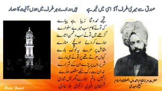 ‫و‬‫اٰولصلۃ‬‫ہیلع‬‫ادمح‬‫الغم‬‫رمزا‬‫رضحت‬‫االسلم‬
‫دہمی‬‫و‬‫حیسم‬
‫ےھجت‬‫دمح‬‫ز‬ ‫انث‬‫و‬‫ابی‬‫ےہ‬‫ایپ‬‫رے‬
‫ونسارے‬‫ریمے‬‫بس‬‫اکم‬‫ےن‬‫وت‬‫ہک‬
‫ااترے‬‫دنمش‬‫بس‬‫ےن‬‫وت‬‫ںیم‬‫ڑگےھ‬
‫دےئ‬‫رک‬‫امہرے‬‫اوےچن‬‫رانرے‬
‫رپ‬‫اقملب‬‫رمے‬‫ہی‬‫گ گ‬‫اہ‬‫رے‬
‫امرے‬‫یہ‬‫ےن‬‫وت‬‫رپ‬‫ےھت‬‫رم ے‬‫اہکں‬
‫رشارے‬‫ےک‬‫ان‬‫ڑپے‬‫رپ‬‫رشریوں‬
‫امہرے‬‫دصقم‬‫ےکس‬‫رک‬‫ےس‬‫ان‬‫ہن‬
‫اںیہن‬‫اممت‬‫امہ‬‫رے‬‫اشدی‬‫ںیم‬‫رھگ‬
َ‫ان‬‫ا‬َ‫ح‬ْ‫ن‬ُ‫س‬َ‫ف‬ََّ‫ر‬ ْ‫َخ‬‫ا‬ ‫ی‬ِ‫د‬ َّ‫ال‬َ‫ا‬ َْ   ‫ا‬ ‫ی‬‫ادی‬ َ‫ع‬
 