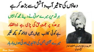 ‫و‬‫اٰولصلۃ‬‫ہیلع‬‫ادمح‬‫الغم‬‫رمزا‬‫رضحت‬‫االسلم‬
‫دہمی‬‫و‬‫حیسم‬
‫ھجم‬
‫ے‬
‫ئ‬‫دی‬‫ےن‬‫ٰیل‬‫وم‬‫رپریمے‬‫دقم‬‫رہ‬‫اشن‬‫وک‬‫ں‬
‫ُو‬‫دع‬‫رہ‬‫رپ‬‫قح‬ِ‫تجح‬‫یک‬‫ڑپی‬‫ےہ‬‫ر‬‫ذوااقفل‬
‫ےہ‬‫اہج‬ ‫ذب‬‫اک‬ ‫یئ‬‫وک‬   ‫گ‬‫ ؤل‬ ‫ںیم‬‫ں‬‫ھچک‬‫ری‬
‫ریمے‬‫یئ‬‫وہ‬‫ںی‬‫اتدیئ‬‫یک‬‫سج‬‫یسیج‬‫ابر‬‫ر‬‫اب‬‫وہں‬
‫ےہ‬‫رک‬‫ڑبھ‬‫ےس‬‫آشت‬‫و‬‫آب‬‫اتریث‬‫یک‬‫داعلں‬
 