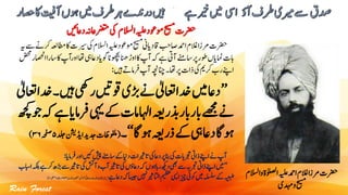 ‫و‬‫اٰولصلۃ‬‫ہیلع‬‫ادمح‬‫الغم‬‫رمزا‬‫رضحت‬‫االسلم‬
‫دہمی‬‫و‬‫حیسم‬
‫یک‬‫االسلم‬‫ہیلع‬‫وموعد‬‫حیسم‬‫اقدایین‬‫اصبح‬‫ادمح‬‫الغم‬‫رمزا‬‫رضحت‬‫ہی‬‫ےس‬‫رکےن‬‫اطمہعل‬‫اک‬‫ریست‬
‫  ایداع‬‫وھچبان‬‫اکاوڑانھ‬‫آپ‬‫ہک‬‫ےہ‬‫آیت‬‫اسےنم‬‫وطررپ‬‫امنایں‬‫ابت‬‫ضحم‬‫ااصحنر‬‫اسرا‬‫اک‬‫اورآپ‬‫اھت‬‫یہ‬
‫ںیہ‬‫رفام ے‬‫آپ‬‫انچہچن‬‫۔‬‫اھت‬‫رپ‬‫ذات‬‫یک‬‫رکمی‬‫رب‬‫اےنپ‬:
’’‫ر‬‫وقںیت‬‫ڑبی‬‫ےن‬‫اعتٰیل‬‫دخا‬‫ںیم‬‫داع‬‫اعتٰیل‬‫دخا‬‫ںیہ۔‬‫یھک‬
‫ےک‬‫ااہلامت‬‫ذبرہعی‬‫ابرابر‬‫ےھجم‬‫ےن‬‫ھچک‬‫وج‬‫ہک‬‫ےہ‬‫رفامای‬‫یہی‬
‫وہاگ‬‫ذرہعی‬‫ےک‬‫یہ‬‫داع‬‫وہاگ‬‘‘‫۔‬(‫اڈی‬‫دجدی‬‫وفلماظت‬‫دلج‬‫نشی‬۵‫ہحفص‬۳۶)
‫اسےنم‬‫ےک‬‫داین‬‫اتریثات‬‫یک‬‫داع‬‫رپ‬‫انب‬‫یک‬‫رجتابت‬‫ذایت‬‫اےنپ‬‫ےن‬‫آپ‬‫رفامای‬‫اور‬‫ ںی‬‫ شی‬:
’’‫آشت‬‫و‬‫اتریثآب‬‫یک‬‫داعلں‬‫ہک‬‫راہوہں‬‫دھکی‬‫یھب‬‫ےس‬‫رجتہب‬‫ذایت‬‫اےنپ‬‫ںیم‬‫اابس‬‫ہکلب‬‫ےہ‬‫رک‬‫ڑبھ‬‫ےس‬‫اتریث‬‫یک‬‫ب‬
‫ےہ‬‫داع‬‫اسیجہک‬‫ںیہن‬‫ااتلریث‬‫میظع‬‫ایسی‬‫زیچ‬‫وکیئ‬‫ںیم‬‫ہلسلس‬‫ےک‬‫ہیعبط‬‘‘‫۔‬(‫دنلن‬‫وبطمہع‬‫زخانئ‬‫رواحین‬،‫ادلاع‬‫رباکت‬۱۹۸۴‫دلج‬‫ء‬۶‫ہحفص‬۱۱)
 