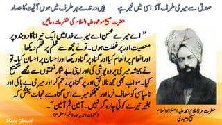 ‫و‬‫اٰولصلۃ‬‫ہیلع‬‫ادمح‬‫الغم‬‫رمزا‬‫رضحت‬‫االسلم‬
‫دہمی‬‫و‬‫حیسم‬
’’‫ریت‬‫اکی‬‫ںیم‬‫دخا‬‫ریمے‬‫اے‬‫نسحم‬‫ریمے‬‫اے‬‫دنبہ‬‫ااناکرہ‬‫رپ‬
‫ملظ‬‫ےس‬‫ھجم‬‫وتےن‬‫وہں۔‬‫رپتلفغ‬‫اور‬‫تیصعم‬‫داھکی‬‫ملظ‬‫رپ‬
‫داھکیاو‬‫رپانگہ‬‫اورانگہ‬‫ایک‬‫ااعنم‬‫رپ‬‫اورااعنم‬‫وت‬‫۔‬‫ایک‬‫رپااسحن‬‫رااسحن‬
‫ےب‬‫اینپ‬‫اور‬‫یک‬‫وپیش‬‫رپدہ‬‫ریمی‬‫ہشیمہ‬‫ےن‬‫عتمتم‬‫ےھجم‬‫ےس‬‫وتمعنں‬‫امشر‬
‫ر‬‫رپ‬‫رپانگہ‬‫اور‬‫ان ؤقئ‬‫ھجم‬‫یھب‬‫اب‬‫وس‬‫ایک۔‬‫ابیک‬‫ےب‬‫ریمی‬‫اور‬‫رک‬‫مح‬‫اور‬
‫انگ‬‫اس‬‫ریمے‬‫و‬‫ک‬‫ھ‬‫ج‬‫م‬
‫اور‬‫رفام‬‫اعمف‬‫وک‬‫اناپسیس‬‫ہک‬‫شخب‬‫اجنت‬‫ےس‬‫ہ‬
‫آنیم‬‫مث‬‫آنیم‬‫۔‬‫ںیہن‬‫رگ‬‫اچرہ‬‫وکیئ‬‫ریتے‬‫ریغب‬‘‘‫۔‬
(‫دلج‬‫ادمحہی‬‫وتکمابت‬۵‫ربمن‬۲‫ہحفص‬۳)
 