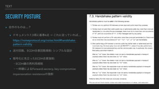 TEXT
SECURITY POSTURE
? ΤΤϡ
? ɥ7.3헤˻4  ˏäƤС
https://noiseprotocol.org/noise.html#handshake-
pattern-validity
? ͸ECDHҎ: ץOӋ
? ŻäECDH⏊:
?ECDHIҎ
?һrIˤForward-secrecy, key-compromise
impersonation resistanceΏ
 