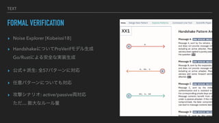 TEXT
FORMAL VERIFICATION
? Noise Explorer [Kobeissi18]
? HandshakeˤĤProVerifǥ
Go/Rustˤ밲ȫʌgװ
? ʽ: ȫ57ѥ`ˌ
? ѥ`ˤĤƤ⌝
? ĥʥꥪ: active/passiveI
 ʥ`
 
