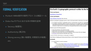 TEXT
FORMAL VERIFICATION
? ProVerif: INRIAΰťץȥ^ĩ`
? Dolev-Yaoǥˤϵ؏դ^
? Secrecy ()
? Authenticity ()
? Strong secrecy (; ״B仯)
etc.
 