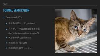 TEXT
FORMAL VERIFICATION
? Dolev-Yaoǥ
? ϵȫ  CryptoVerif..
? ȥեåϵĸZ
(i.e. attacker carries message.)
? å`ݤϟo
? oޤζͨ
? oޤζإå
Image by Charlie Nguyen on flickr, CC-BY 2.0
 