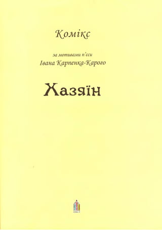 Hazyain Комікс