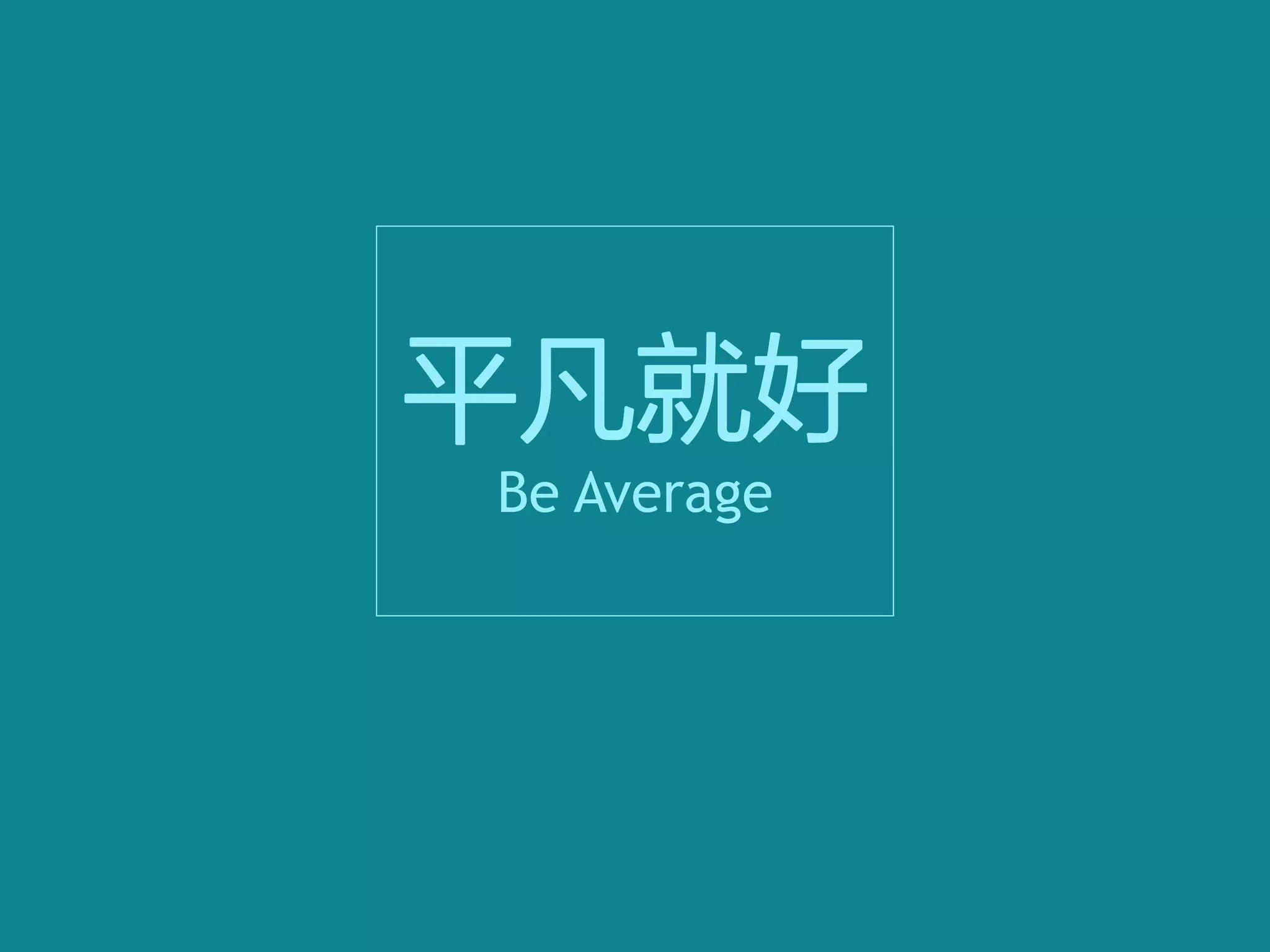 平凡就好
Be Average
 