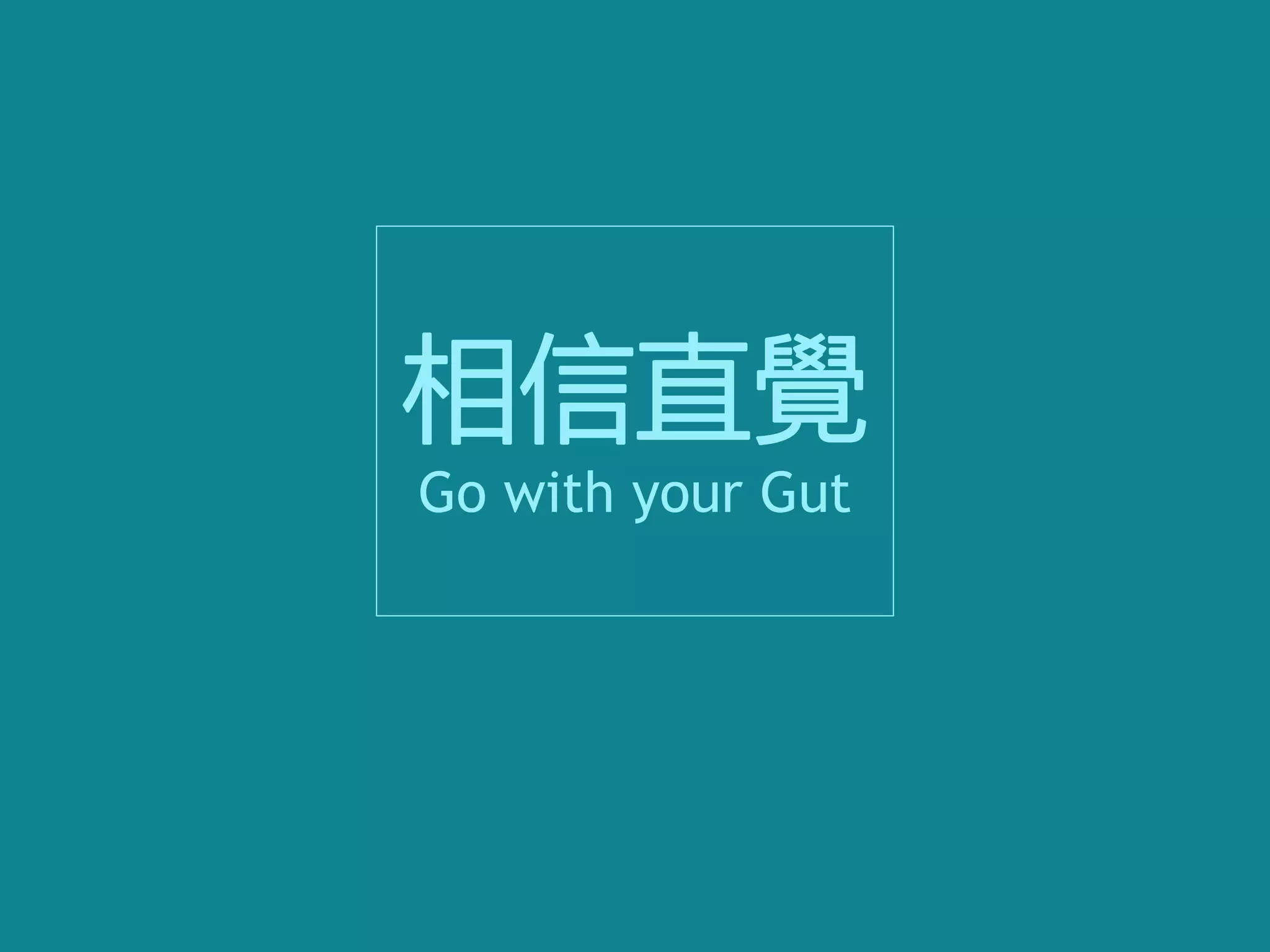 相信直覺
Go with your Gut
 