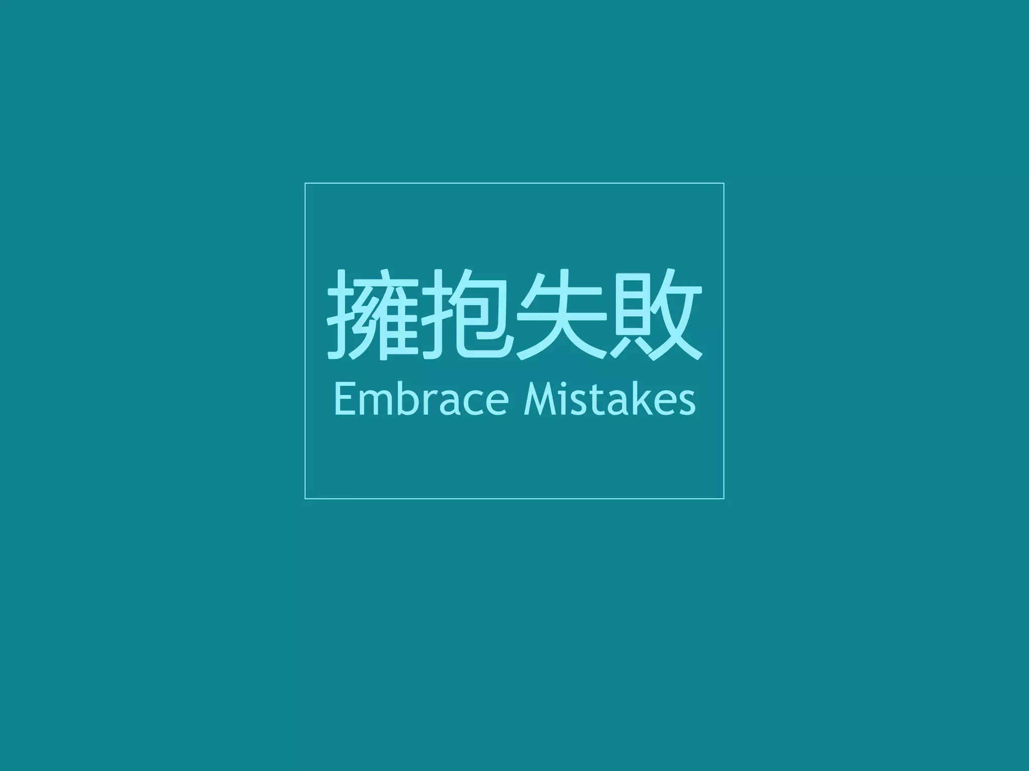 擁抱失敗
Embrace Mistakes
 