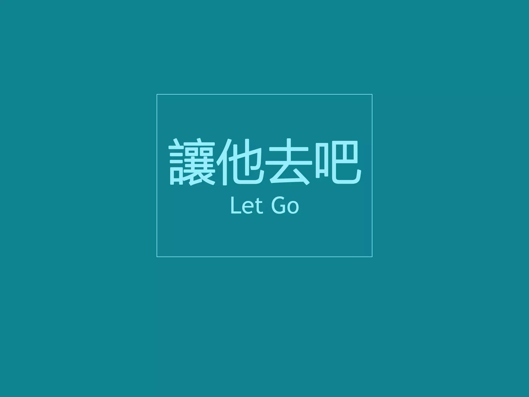 讓他去吧
Let Go
 