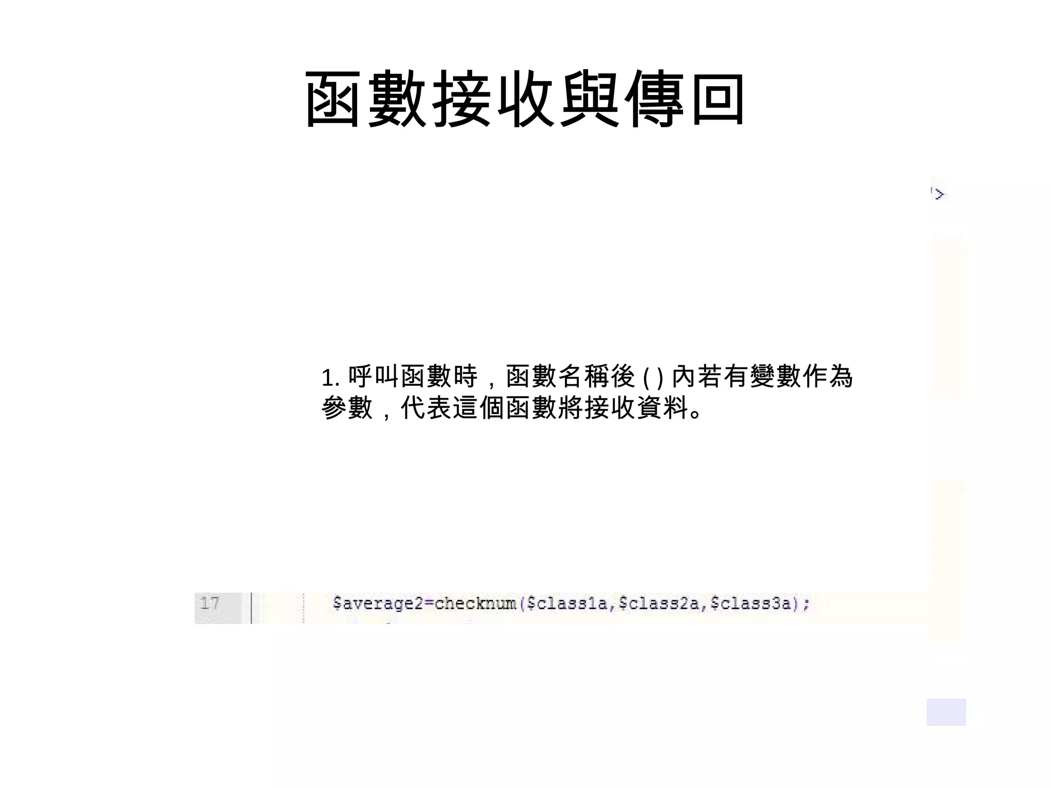 函數接收與傳回 1. 呼叫函數時，函數名稱後 ( ) 內若有變數作為參數，代表這個函數將接收資料。 