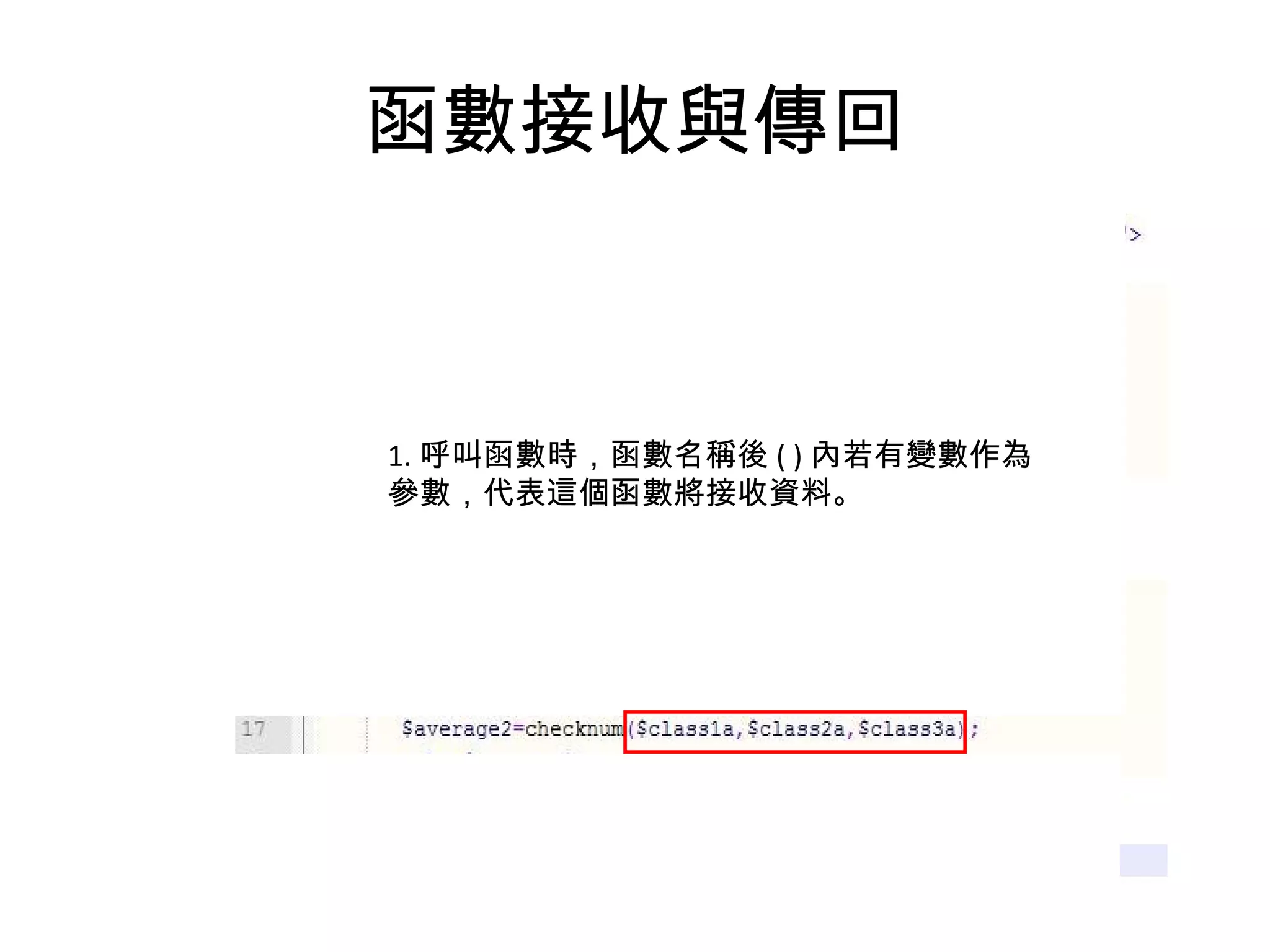 函數接收與傳回 1. 呼叫函數時，函數名稱後 ( ) 內若有變數作為參數，代表這個函數將接收資料。 