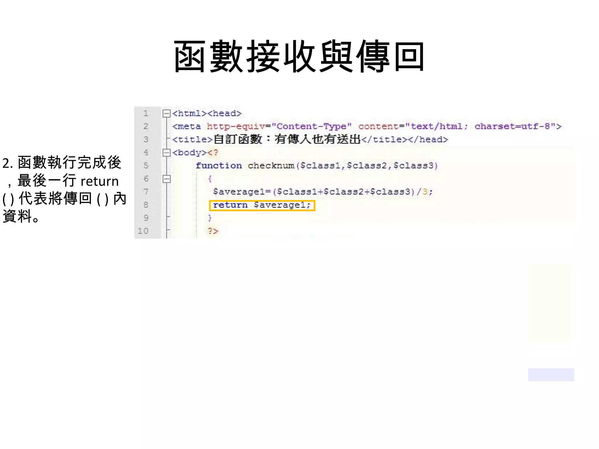 函數接收與傳回 2. 函數執行完成後 ，最後一行 return ( ) 代表將傳回 ( ) 內 資料。 