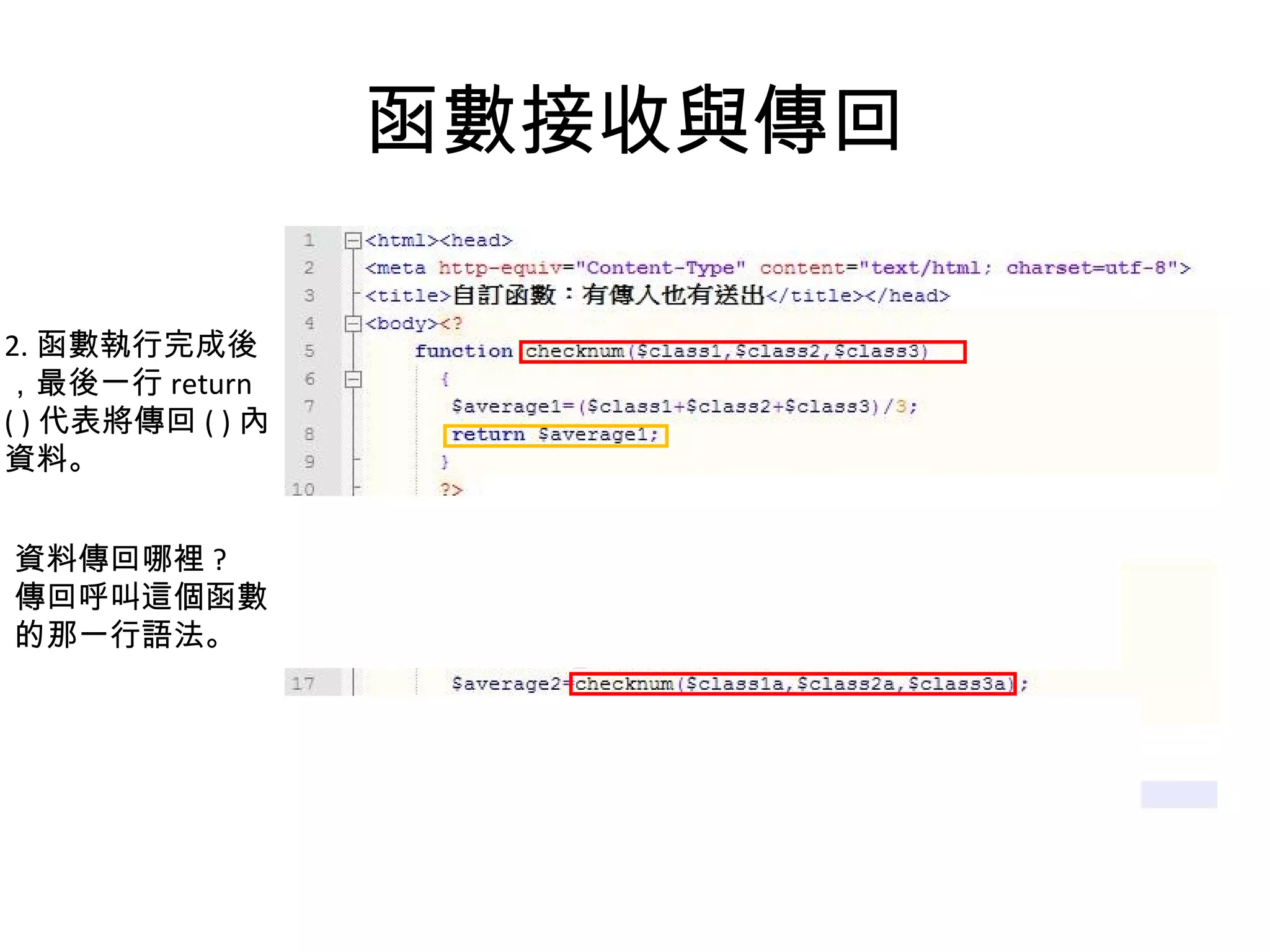 函數接收與傳回 2. 函數執行完成後 ，最後一行 return ( ) 代表將傳回 ( ) 內 資料。 資料傳回哪裡 ? 傳回呼叫這個函數 的那一行語法。 