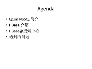Agenda
•   QCon NoSQL简介
•   HBase 介绍
•   HBase@搜索中心
•   遇到的问题
 