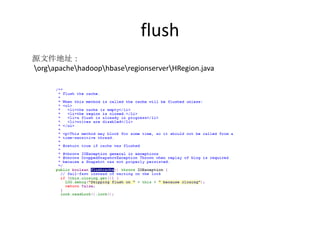 flush源文件地址： \org\apache\hadoop\hbase\regionserver\HRegion.java