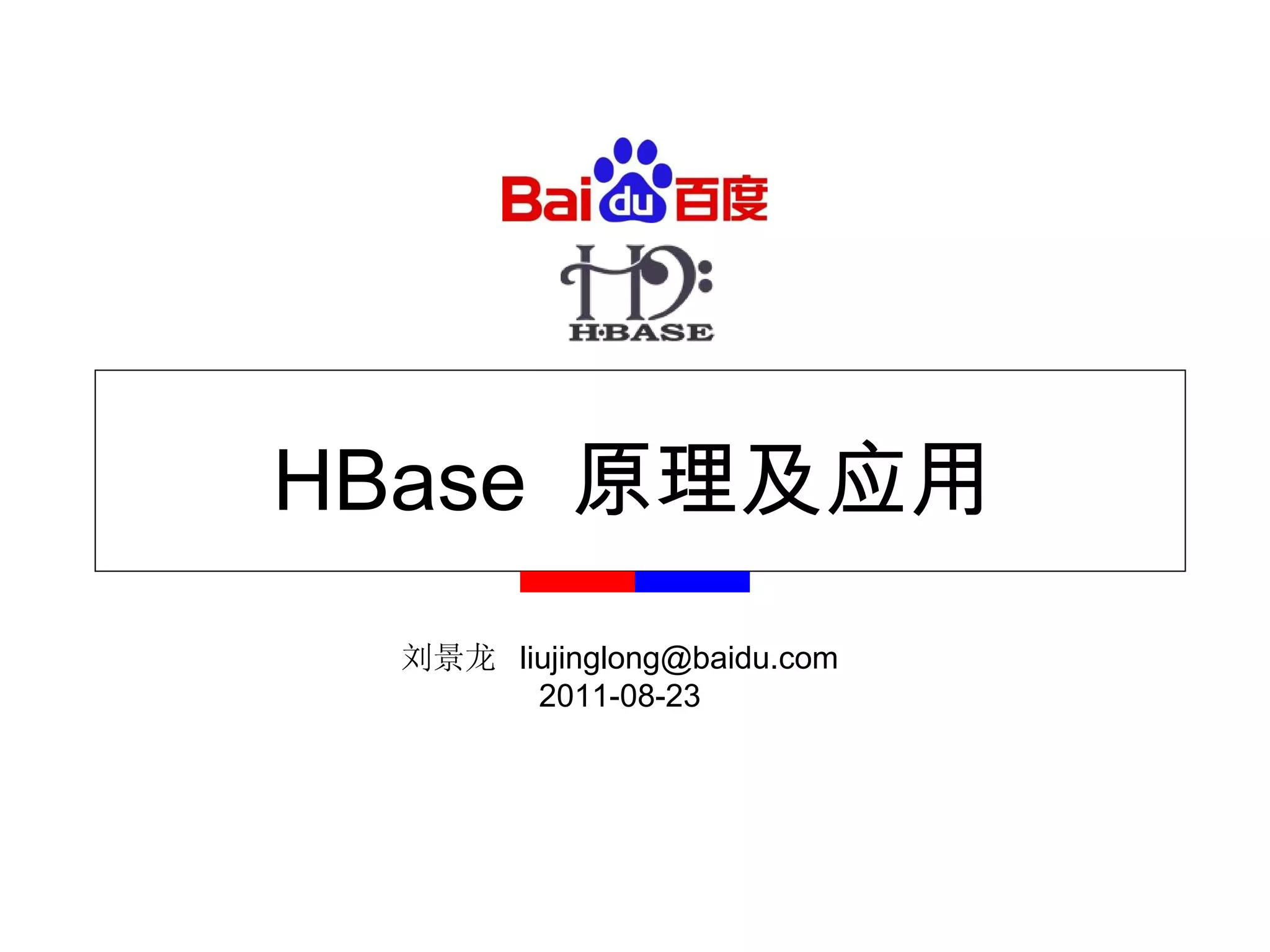 HBase  原理及应用 刘景龙  [email_address] 2011-08-23 