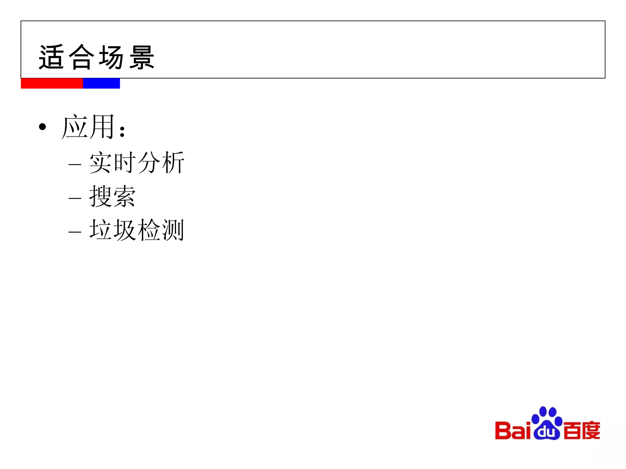 适合场景 应用： 实时分析 搜索 垃圾检测  