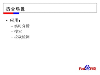 适合场景 应用： 实时分析 搜索 垃圾检测  