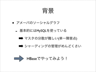 •
    -           MySQL

        ➡               (   )

        ➡

            HBase
 