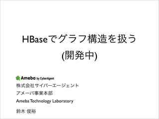 HBase
                     (        )



Ameba Technology Laboratory
 
