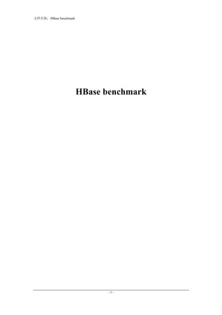 ĵƣHBase benchmark




                       HBase benchmark




                             -1-
 