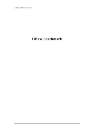 文档名称：HBase benchmark




                       HBase benchmark




                             -1-
 