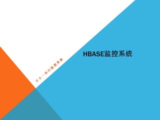 HBASE监控系统
 