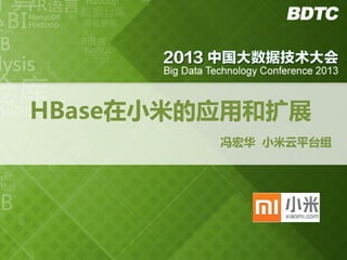 HBase在小米的应用和扩展
冯宏华 小米云平台组

 