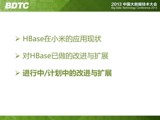  HBase在小米的应用现状
 对HBase已做的改迚不扩展
 进行中/计划中的改进与扩展

 