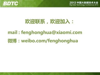 欢迎联系，欢迎加入：
mail : fenghonghua@xiaomi.com
微博：weibo.com/fenghonghua

 