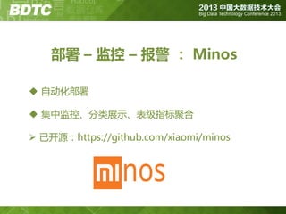 部署 – 监控 – 报警 ： Minos
 自动化部署
 集中监控、分类展示、表级指标聚合
 已开源：https://github.com/xiaomi/minos

 