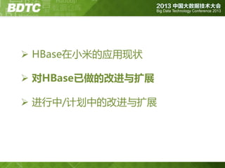  HBase在小米的应用现状
 对HBase已做的改进与扩展
 迚行中/计划中的改迚不扩展

 