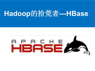 Hadoop的拾荒者—HBase
 