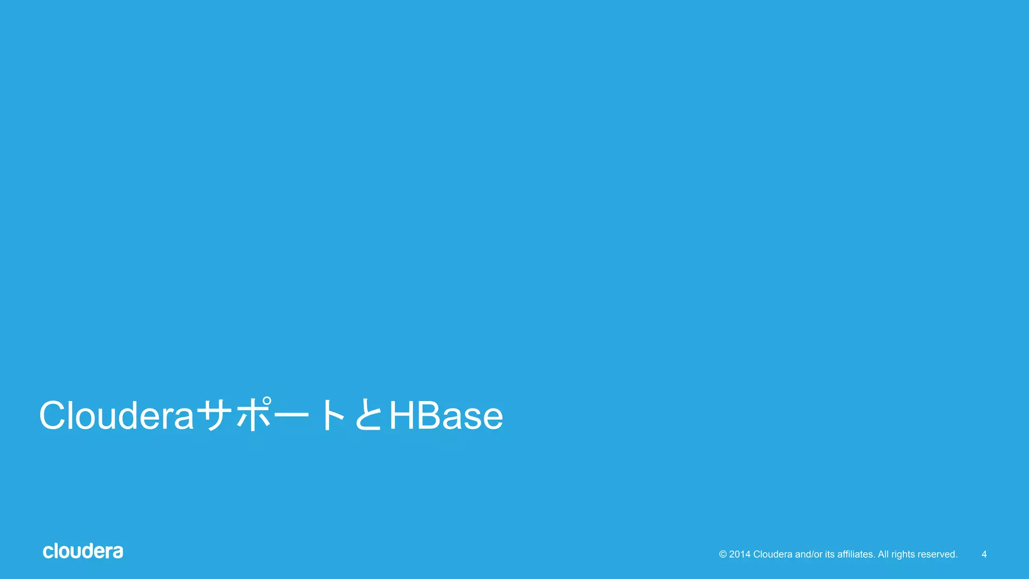4© 2014 Cloudera and/or its affiliates. All rights reserved.
ClouderaサポートとHBase
 