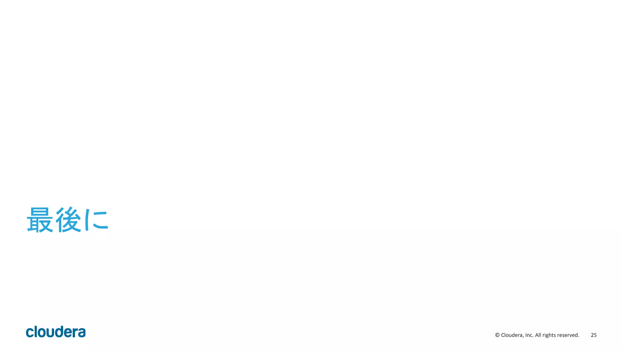 25	
  ©	
  Cloudera,	
  Inc.	
  All	
  rights	
  reserved.	
  
最後に	
 