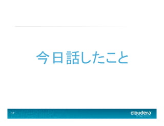 17	
  
今日話したこと	
  
 