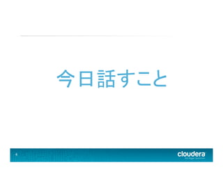 4	
  
今日話すこと	
  
 