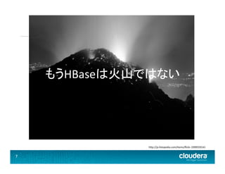 7	
  7	
  
hHp://ja.fotopedia.com/items/ﬂickr-­‐1999559141	
  
もうHBaseは火山ではない	
  
 
