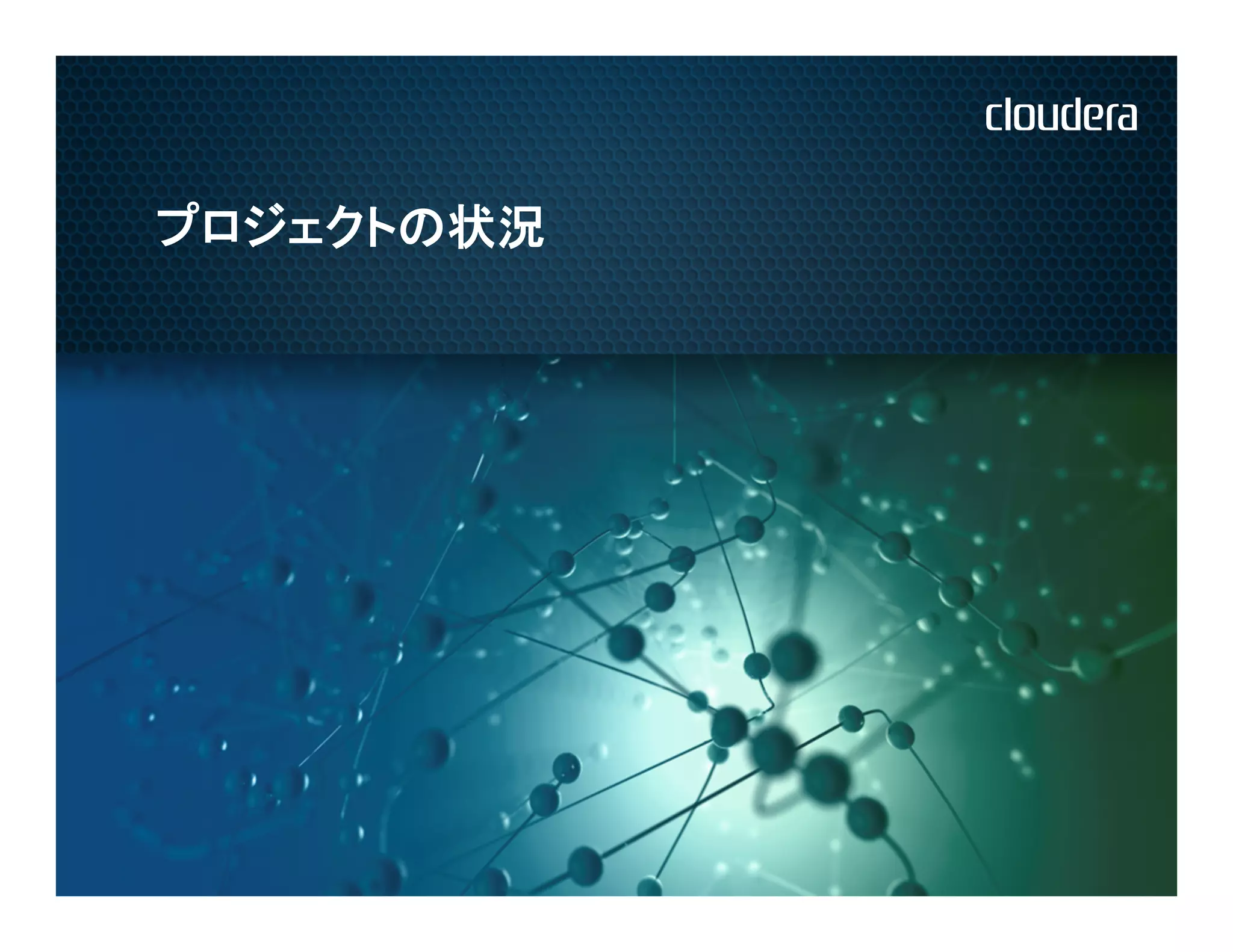 プロジェクトの状況
 