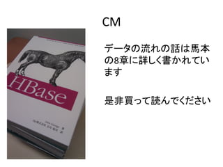 CM	
  
データの流れの話は馬本
の8章に詳しく書かれてい
ます	
  
	
  
是非買って読んでください	
  
 