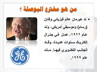 ‫ه‬ ‫ند‬‫ي‬‫رمان‬‫وف‬ ‫فيزيائي‬ ‫عالم‬‫نان‬
(‫رسام‬)‫ول‬ ،‫أمريكي‬ ‫وموسيقي‬‫د‬
‫ام‬ ‫ع‬1922‫عم‬ ،‫را‬ ‫جن‬ ‫ي‬ ‫ف‬
‫اد‬ ‫و‬ ،‫دة‬ ‫عدي‬ ‫نواة‬ ‫س‬ ‫ك‬ ‫إلكتري‬
‫ا‬ ‫في‬ ‫وير‬ ‫التر‬ ‫ب‬ ‫الجان‬.‫اة‬ ‫م‬
‫عام‬1999.
 