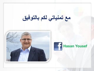 ‫بالتوفيق‬ ‫لكم‬ ‫تمنياتي‬ ‫مع‬
Hasan Yousef
 
