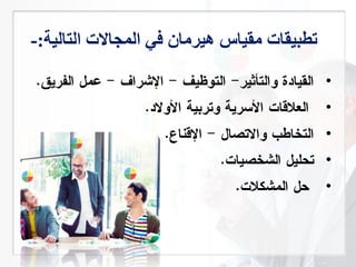 ‫التالية‬ ‫المجاالت‬ ‫في‬ ‫هيرمان‬ ‫مقياس‬ ‫تطبيقات‬:-
•
•
•
•
•
 