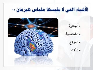 •‫الجدارة‬
•‫الشخصية‬
•‫المزاج‬
•‫الذكاء‬
 