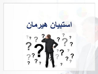 ‫هيرمان‬ ‫استبيان‬
 