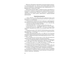 22
Объектом обложения страховыми взносами являются выпла-
ты, вознаграждения и др. доходы, начисляемые работодателями
по всем основаниям, за исключением сумм, приведенных в ст. 9
Федерального закона № 212-ФЗ.
Отчисление взносов в ФСС по обязательному страхованию от
несчастных случаев на производстве осуществляется согласно
тарифам, установленным Фондом социального страхования в
зависимости от класса риска деятельности, осуществляемой
организацией.
Нормативные документы
1. Приказ МФ РФ от 30.10.2000, № 94н «Об утверждении Плана счетов
бухгалтерского учета финансово-хозяйственной деятельности организации и
инструкции по его применению».
2. Постановление Госкомстата РФ «Об утверждении унифицированных
форм первичной документации по учету труда и его оплаты» от 05.01.2004, № 1.
3. Гражданский кодекс Российской Федерации. Ч. 1, 30.11.1994, № 51-ФЗ.
4. Трудовой кодекс РФ, 30.12.2001, № 127-ФЗ.
5. Налоговый кодекс РФ, гл. 23. Налог на доходы физических лиц.
6. О бухгалтерском учете — Федеральный закон от 21.11.96, № 129-ФЗ.
7.Федеральный закон от 25 ноября 2008 г., № 216-ФЗ «О бюджете Фонда
социального страхования РФ на 2009 год и на плановый период 2010 и 2011
годов».
8. Федеральный закон от 24.07.1998, № 125-ФЗ «Об обязательном социаль-
ном страховании от несчастных случаев на производстве и профессиональных
заболеваний» (ред. от 23.07.2008).
9. Приказ Минздравсоцразвития РФ от 18.12.2008, № 737н «О внесении
изменений в Порядок выдачи медицинскими организациями листков нетрудос-
пособности, утвержденный Приказом Минздравсоцразвития России от 1 авгу-
ста 2007 г. № 514».
10. Письмо ЦБ РФ от 04.10.1993, № 18 (ред. от 26.02.1996) «Об утверждении
«Порядка ведения кассовых операций в Российской Федерации».
11. Кодекс Российской Федерации об административных правонарушениях
от 30.12.2001, № 195-ФЗ (принят ГД ФС РФ 20.12.2001) (ред. от 19.07.2009, с
изм. от 24.07.2009) (с изм. и доп., вступающими в силу с 22.08.2009).
12. Федеральный закон от 15.12.2001, № 167-ФЗ (ред. от 18.07.2009) «Об
обязательном пенсионном страховании в Российской Федерации».
13. Федеральный закон от 29.12.2006, № 255-ФЗ (ред. от 09.02.2009) «Об
обеспечении пособиями по временной нетрудоспособности, по беременности и
родам граждан, подлежащих обязательному социальному страхованию».
14. Постановление Правительства РФ от 15.06.2007, № 375 «Об утвержде-
нии Положения об особенностях порядка исчисления пособий по временной
нетрудоспособности, по беременности и родам гражданам, подлежащим обяза-
тельному социальному страхованию».
 