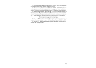 23
15. Постановление Правительства РФ от 24.12.2007, № 922 «Об особенно-
стях порядка исчисления средней заработной платы».
16. Постановление Правительства РФ от 13.10.2008, № 749 «Об особенно-
стях направления работников в служебные командировки» (вместе с «Положе-
нием об особенностях направления работников в служебные командировки»).
17.Федеральный закон от 24.07.2009, № 212-ФЗ «О страховых взносах в
Пенсионный фонд Российской Федерации, Фонд социального страхования Рос-
сийской Федерации, Федеральный фонд обязательного медицинского страхова-
ния и территориальные фонды обязательного медицинского страхования».
Список рекомендуемой литературы
1. Никитин В.Ю. Заработная плата: бухгалтерские, налоговые и правовые
аспекты (10-е изд., перераб. и доп.). М.: ГроссМедиа Ферлаг; РОСБУХ, 2009.
2. Турсина Е.А. Заработная плата: начисления, выплаты, налоги: Практич.
пособие. М.: Омега-Л, 2009.
 