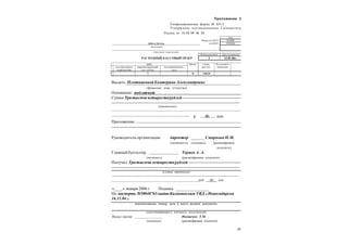 27
Код
Форма по ОКУД 0310002
ООО «СКЛАД» по ОКПО 59238843
(организация)
(структурное подразделение)
Номер документа Дата составления
РАСХОДНЫЙ КАССОВЫЙ ОРДЕР 1 13.01.06г.
Дебет
код структурного
подразделения
корреспондирующий
счет, субсчет
код аналитического
учета
Кредит Сумма,
руб. коп.
Код целевого
назначения
71 50 3400,00
Выдать: Плотниковой Екатерине Александровне
Приложение 3
Унифицированная форма № КО-2
Утверждена постановлением Госкомстата
России от 18.08.98 № 88
Выдать: Плотниковой Екатерине Александровне
(фамилия, имя, отчество)
Основание: под отчет
Сумма Тритысячичетырестарублей——————————————
———————————————————————————————
(прописью)
———————————————————————————
————————————————- р. 00 коп.
Приложение
Руководитель организации директор Смирнова Н.М.
(должность) (подпись) (расшифровка
подписи)
Главный бухгалтер Теряев А. А.
(подпись) (расшифровка подписи)
Получил Тритысячи четырестарублей ———————————-—
———————————————————————————————
(сумма прописью)
——————-—————————————————————————
_________________________________________________руб. 00 коп
«____» января 2006 г. Подпись ________________
По паспорту №50048765 выдан Калининским УВД г.Новосибирска
16.11.04 г.
(наименование, номер, дата и место выдачи документа,
удостоверяющего личность получателя)
Выдал кассир _______________ Иващенко Т.М.
(подпись) (расшифровка подписи)
 